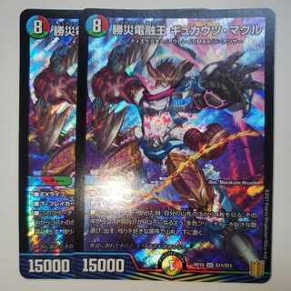 Katsusha Denryu Ou Gyukautsu Maguru, set of 2