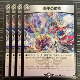 蝕王の晩餐 R 20/93