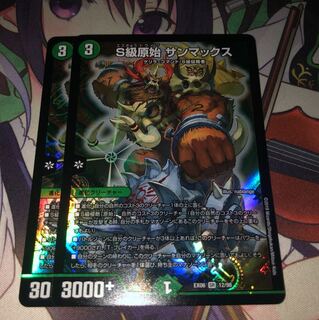 s級原始 サンマックス