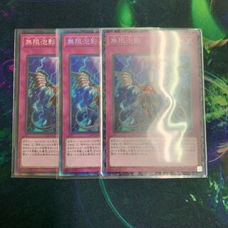 特価 無限泡影 コレクターズ 3枚セット