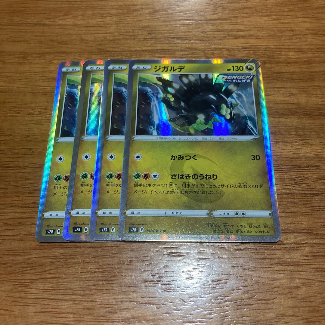 ジガルデ R 048/067 4枚