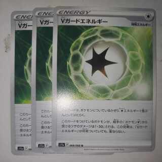 Vガードエネルギー 3枚セット