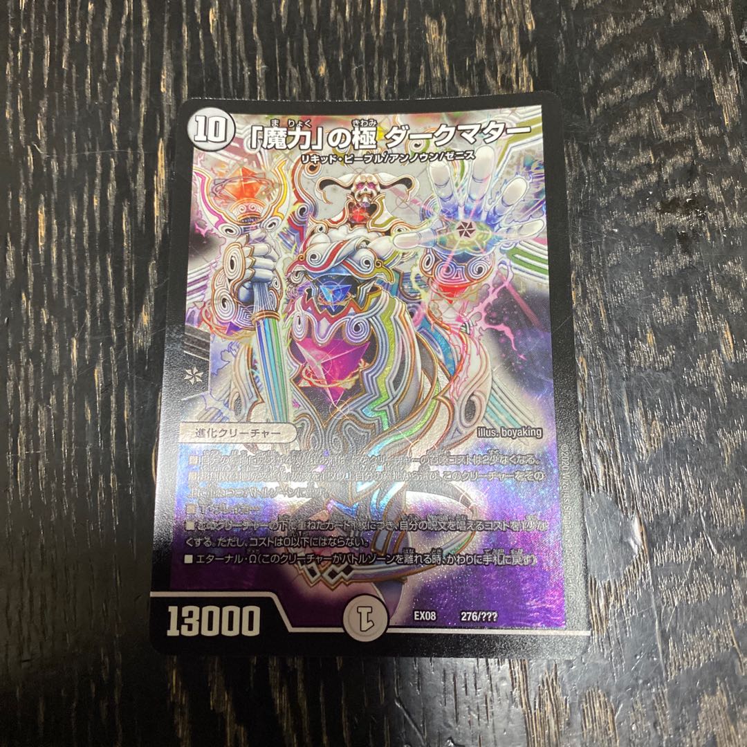 「魔力」の極 ダークマター