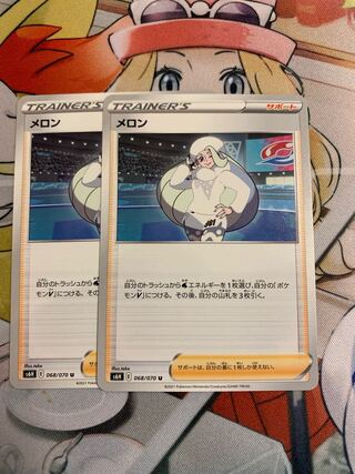 メロン U 068/070 2枚セット