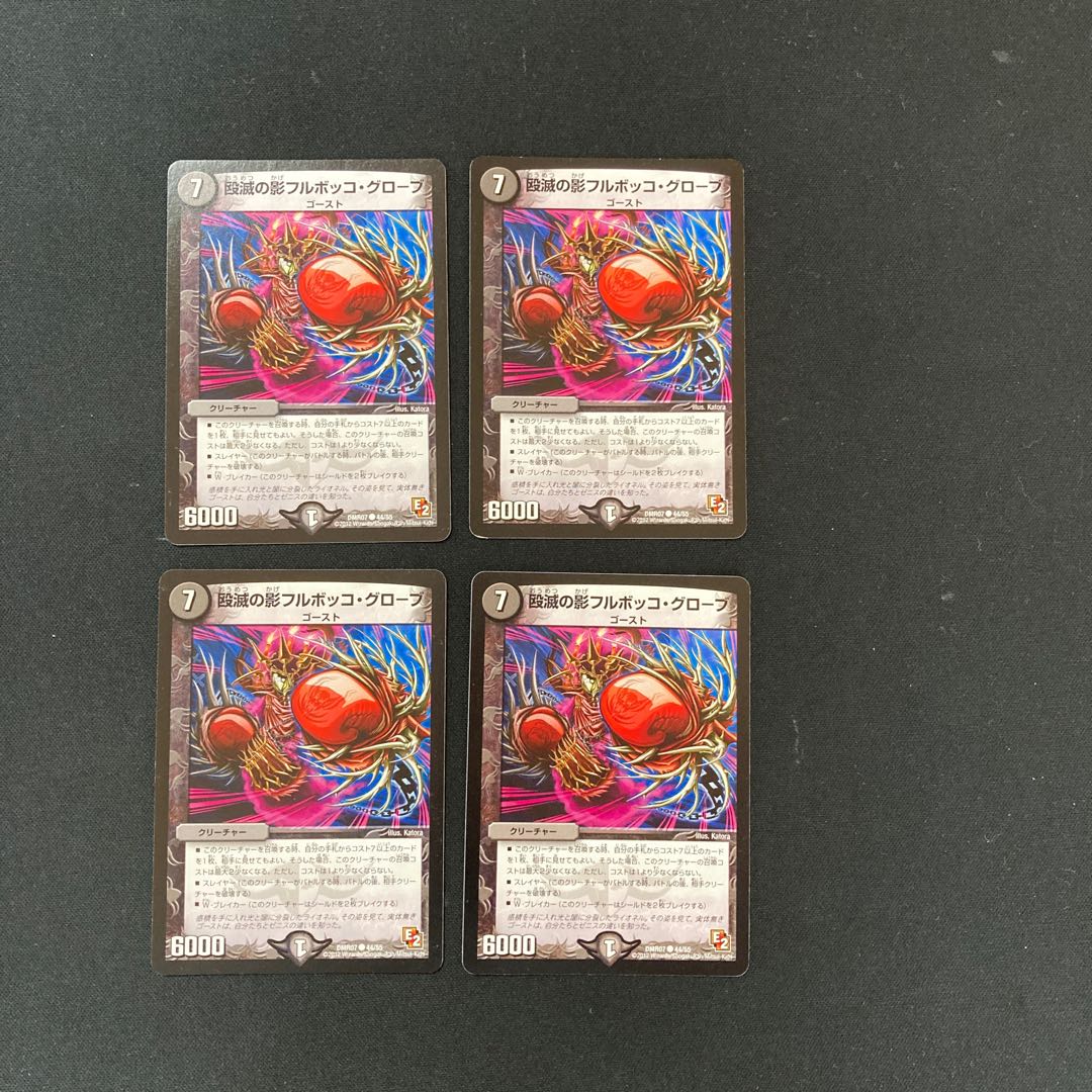 DM Shadow of Blowout Destruction Full Bokko Globe Common, set of 4 (4)