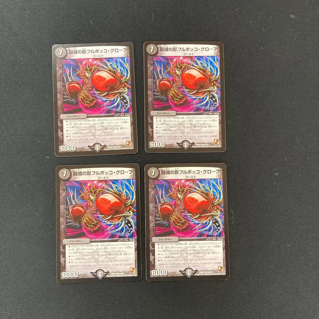 DM Shadow of Blowout Destruction Full Bokko Globe Common, set of 4 (5)