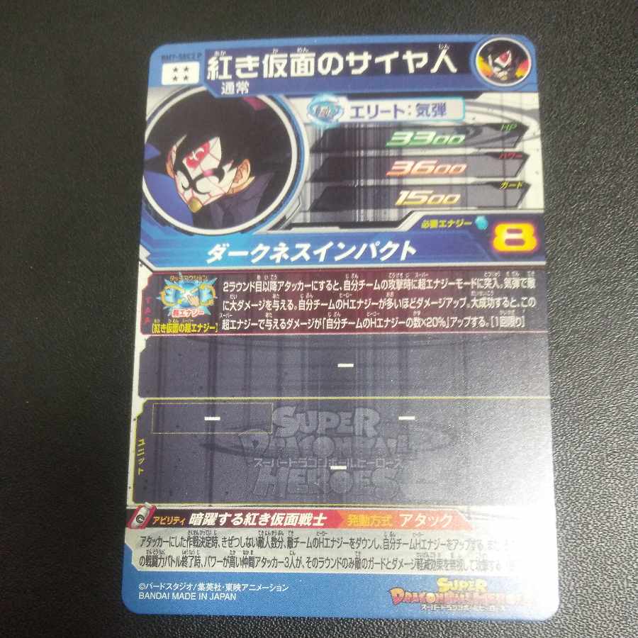 紅き仮面のサイヤ人　ドラゴンボールヒーローズ