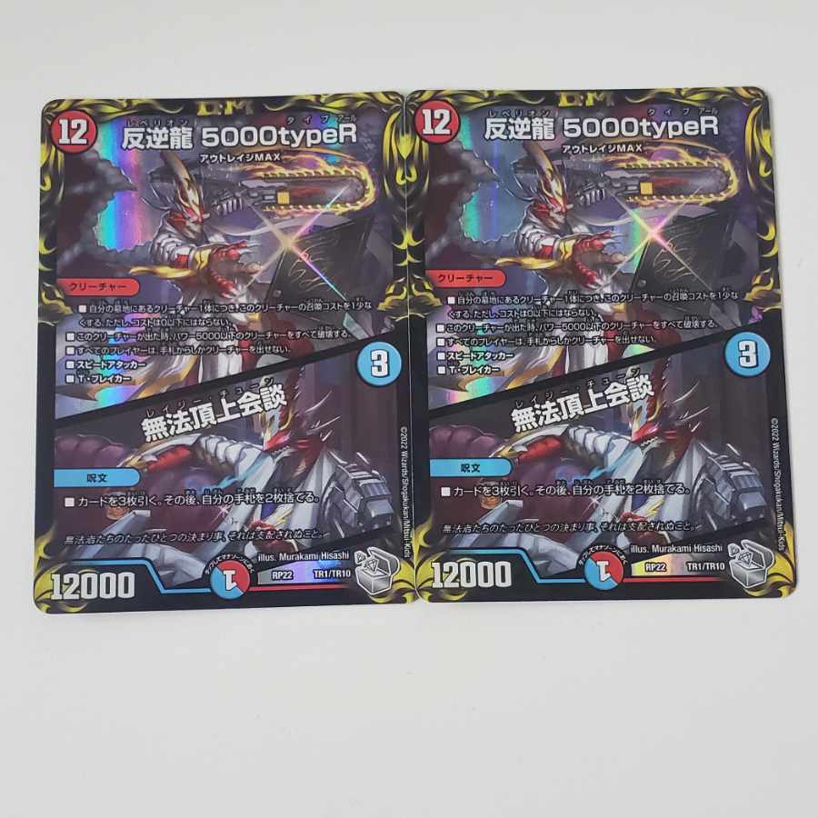 Mutiny Ryu 5000typeR|Lawless Summit Meeting (20th Silver Treasure) TR1/10 Set of 2
