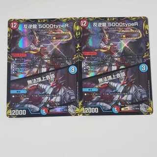 反逆龍 5000typeR｜無法頂上会談(20th銀トレジャー) TR1/10 2枚セット