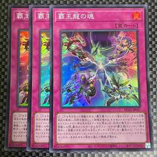 鮭イクラ商店 1184 覇王龍の魂 スーパーレア3枚