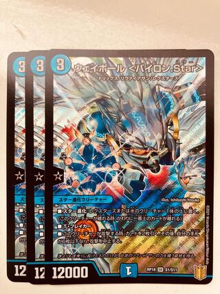 【即日発送】デュエルマスターズ ウェイボール <バイロン.Star> 3枚