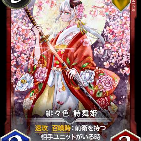 緋々色 詩舞姫 #39850193