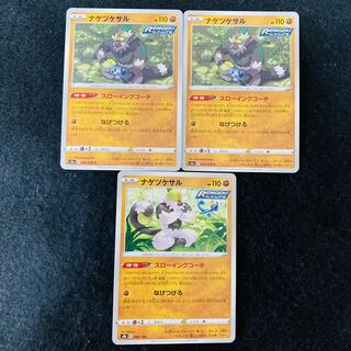 ナゲツケサル 088/184 スローイングコーチ s5a s8b 計3枚