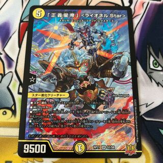 「正義星帝」 ＜ライオネル.Star＞ SR S1/S8