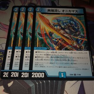 異端流しオニカマス