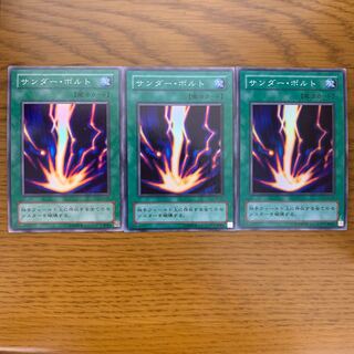 遊戯王 サンダーボルト 3枚セット 昔 02 3枚