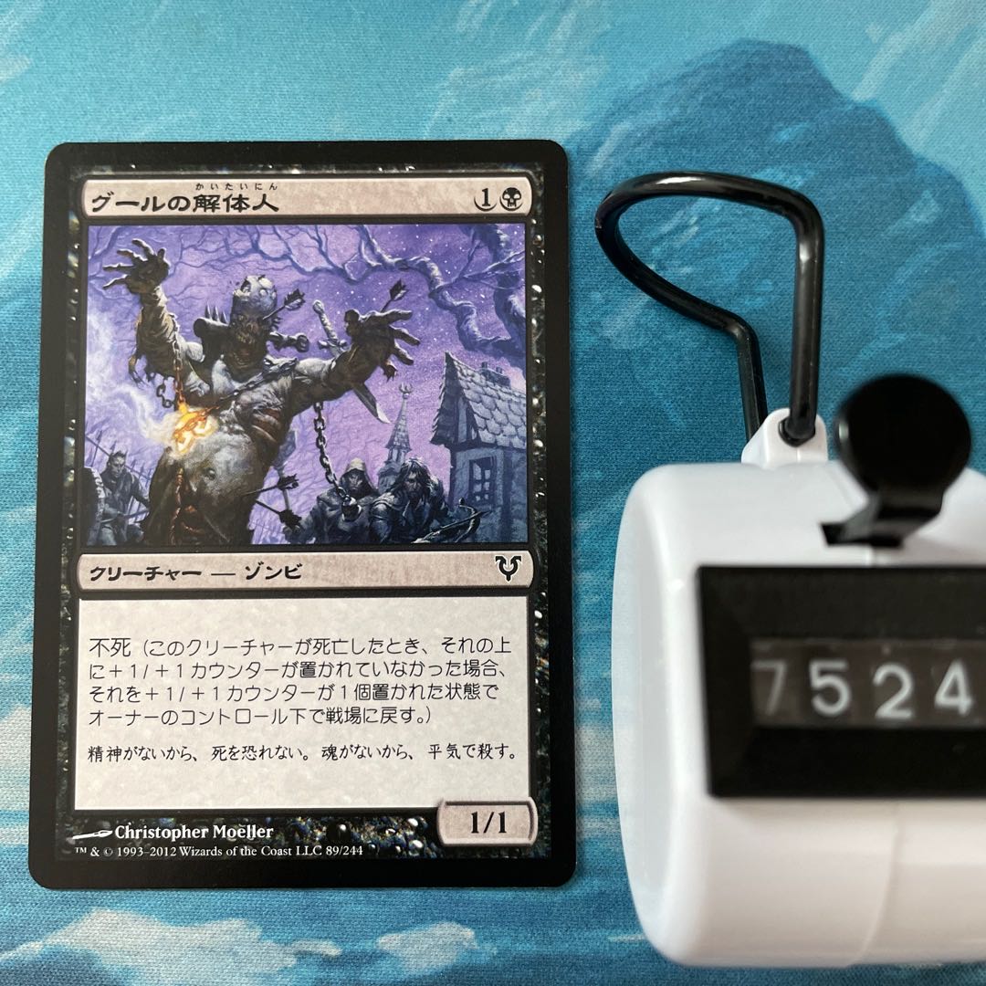 MTG 3枚 グールの解体人