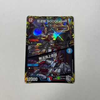 反逆龍 5000typeR｜無法頂上会談(20th銀トレジャー)