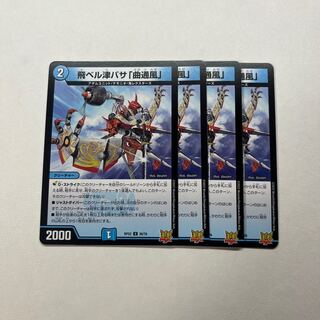 飛ベル津バサ「曲通風」　4枚