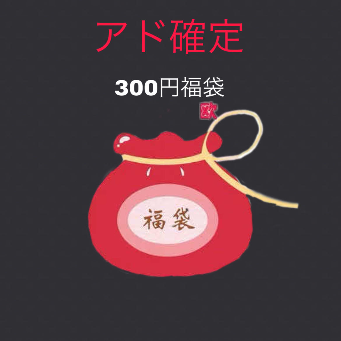 Ad fixed low price Pokéka grab bag