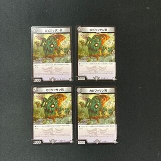 DM カビワッサン男 コモン 4枚セット②