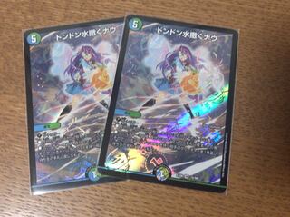 ドンドン水撒くナウ 2枚