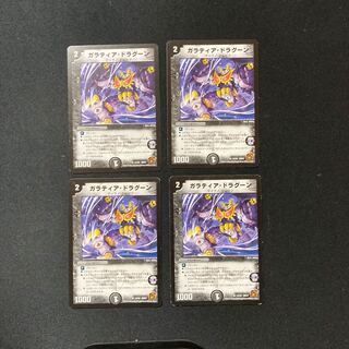 DM ガラティア・ドラグーン レア 4枚セット1