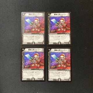 DM ★あくせら様専用★ 解体人形ジェニー(44/55) コモン 4枚セット①など