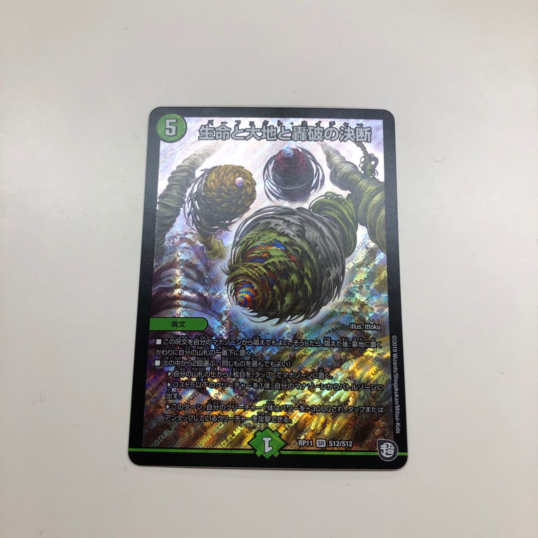 生命と大地と轟破の決断 1枚