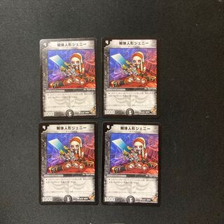 DM 解体人形ジェニー(33/40) コモン 4枚セット①