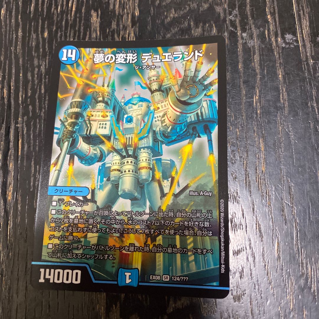 夢の変形 デュエランド