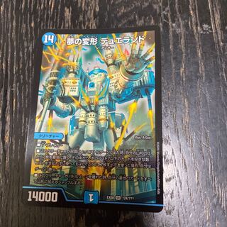 夢の変形 デュエランド