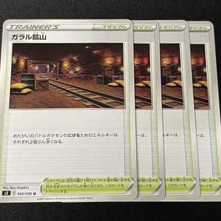 ガラル鉱山 U 093/096 ４枚セット