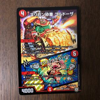 ゴリガン砕車ゴルドーザ/ダイナマウススクラッパー