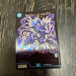 サイバー・J・イレブン