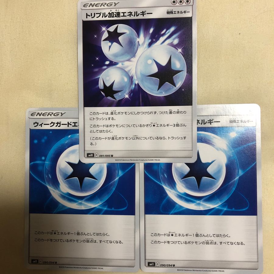 トリプル加速エネルギー