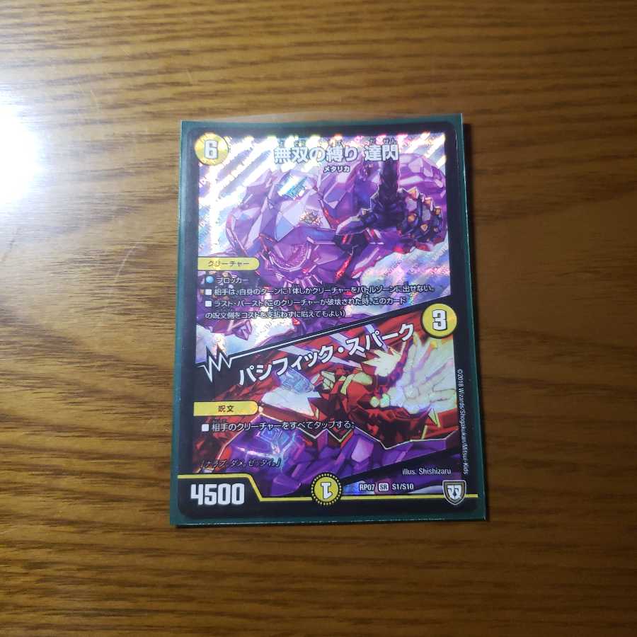 無双の縛り 達閃/パシフィック・スパーク