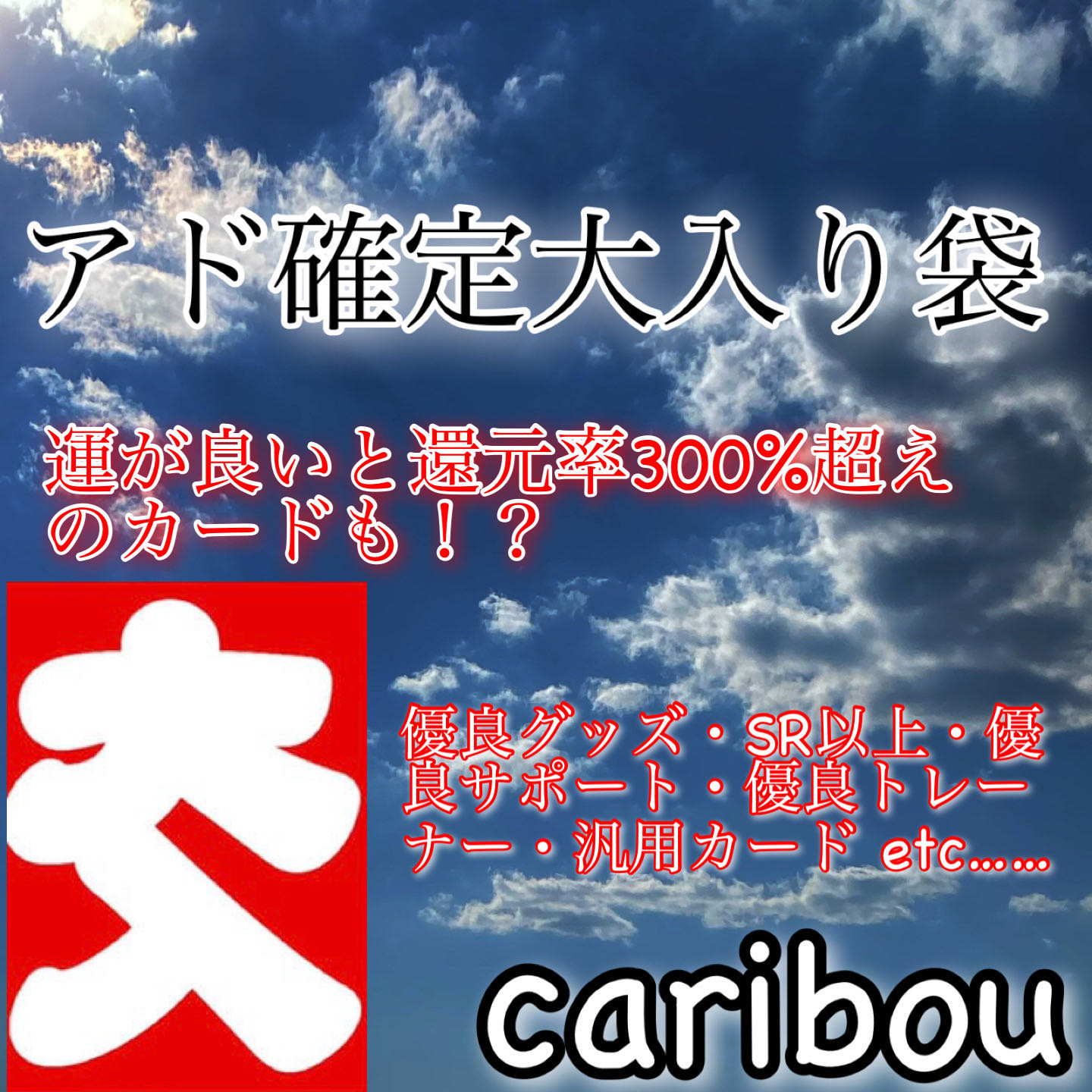 Ad fixed!　　Big bag!　　Early birds win!　　　OLIPA of CARIBOU