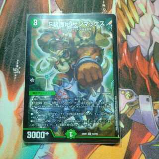 S級原始サンマックス