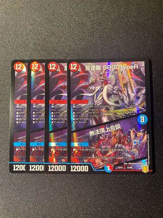 反逆龍 5000typeR｜無法頂上会議 6/100