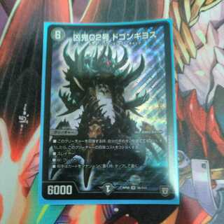 凶鬼02号ドゴンギヨス