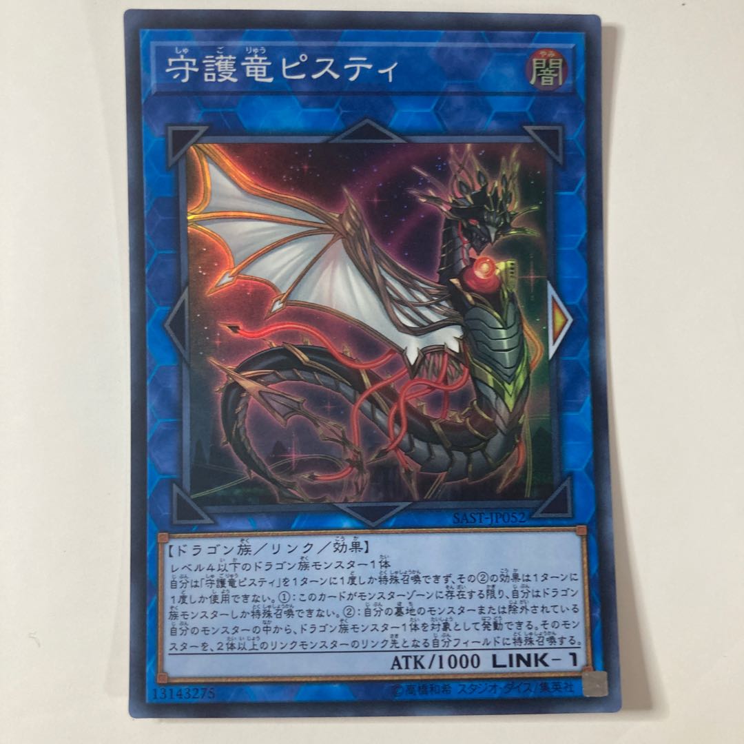 守護竜ピスティ スーパーレア JP052 ☆9696