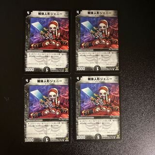 DM 解体人形ジェニー(69/90/Y6) コモン 4枚セット①