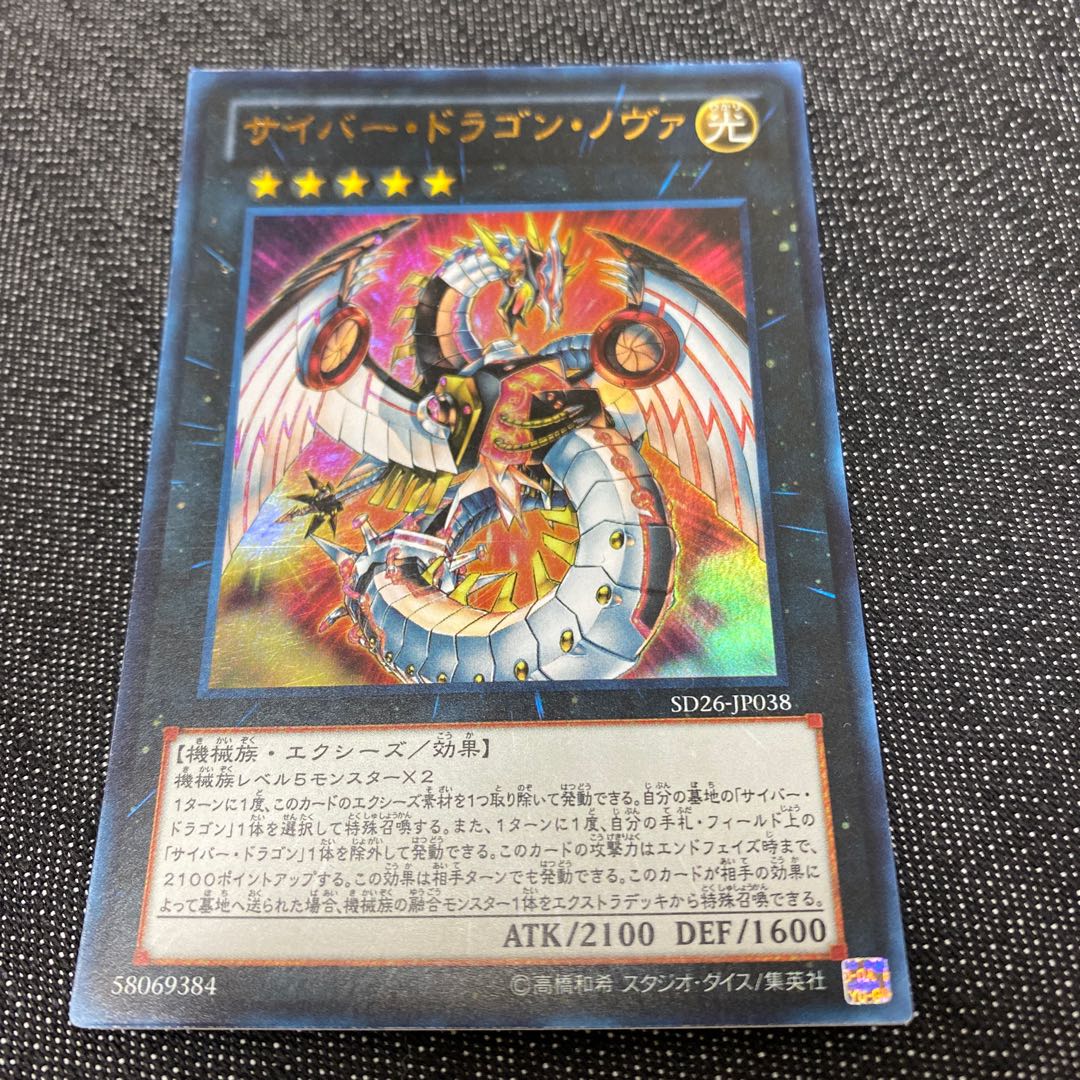 サイバー・ドラゴン・ノヴァ ウルトラレア JP038