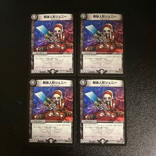 DM 解体人形ジェニー(59/68) コモン 4枚セット①