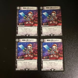 DM ★てーる様専用★ 解体人形ジェニー(59/68) コモン 4枚セット②など