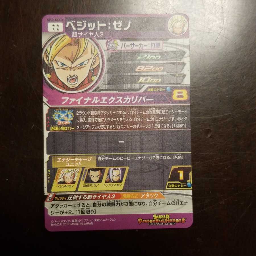 SH3-SEC3ベジット:ゼノ