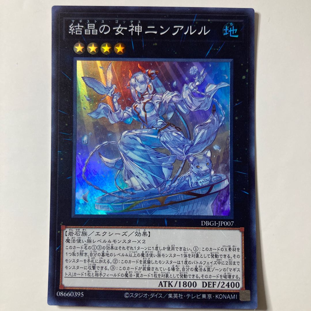 結晶の女神ニンアルル スーパーレア JP007 ☆9723