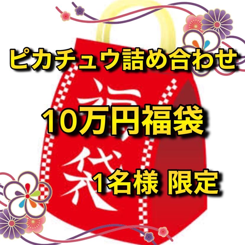 ピカチュウ詰め合わせ！10万円福袋 1名様限定