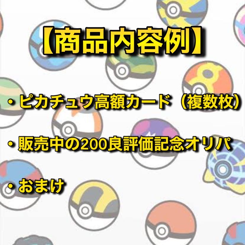 ピカチュウ詰め合わせ！10万円福袋 1名様限定